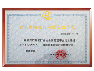 宜兴市陶瓷行业协会会员证